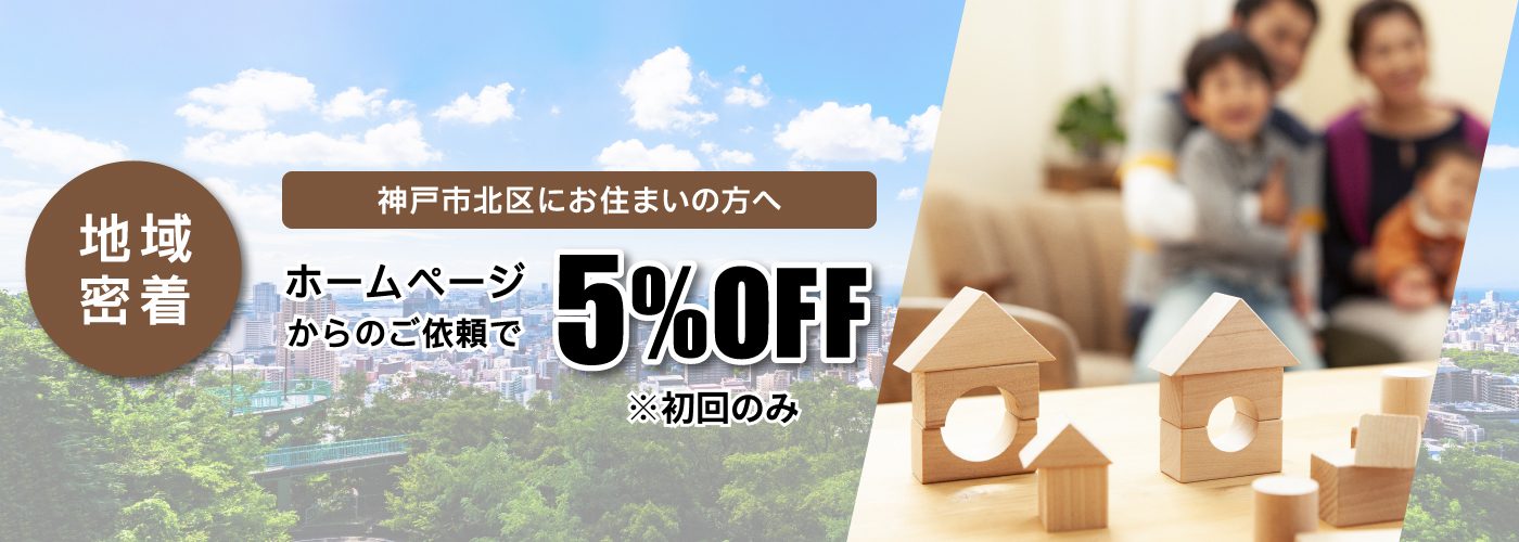 地域密着　神戸市北区にお住まいの方へ ホームページからのご依頼で5%OFF