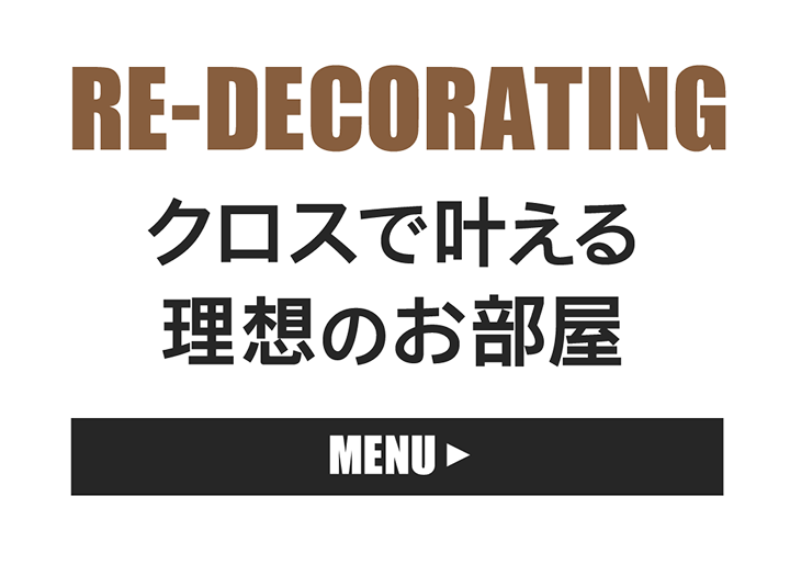 クロス張り替えをお考えなら神戸市北区のまえだクロスへ！