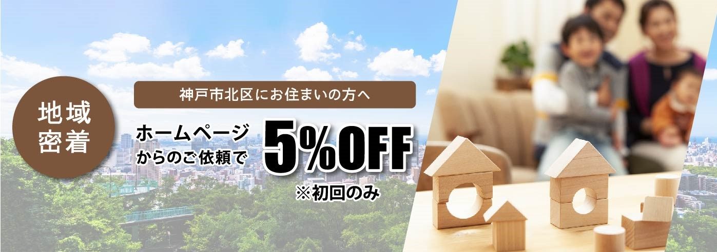 地域密着　神戸市北区にお住まいの方へ ホームページからのご依頼で5%OFF